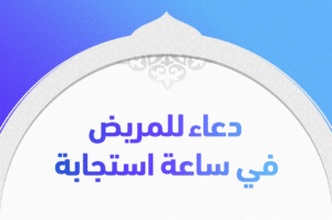 دعاء للمريض في ساعة استجابة