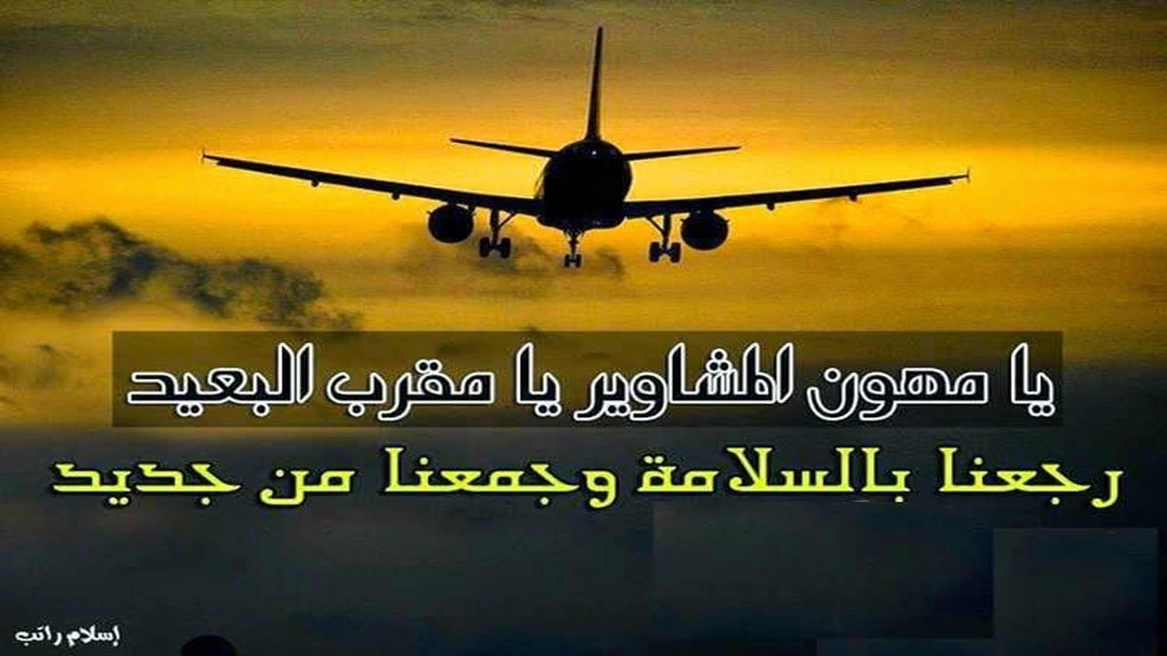صورة دعاء للمغترب بالتوفيق