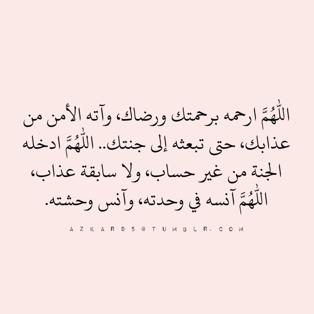 دعاء للميت أبي