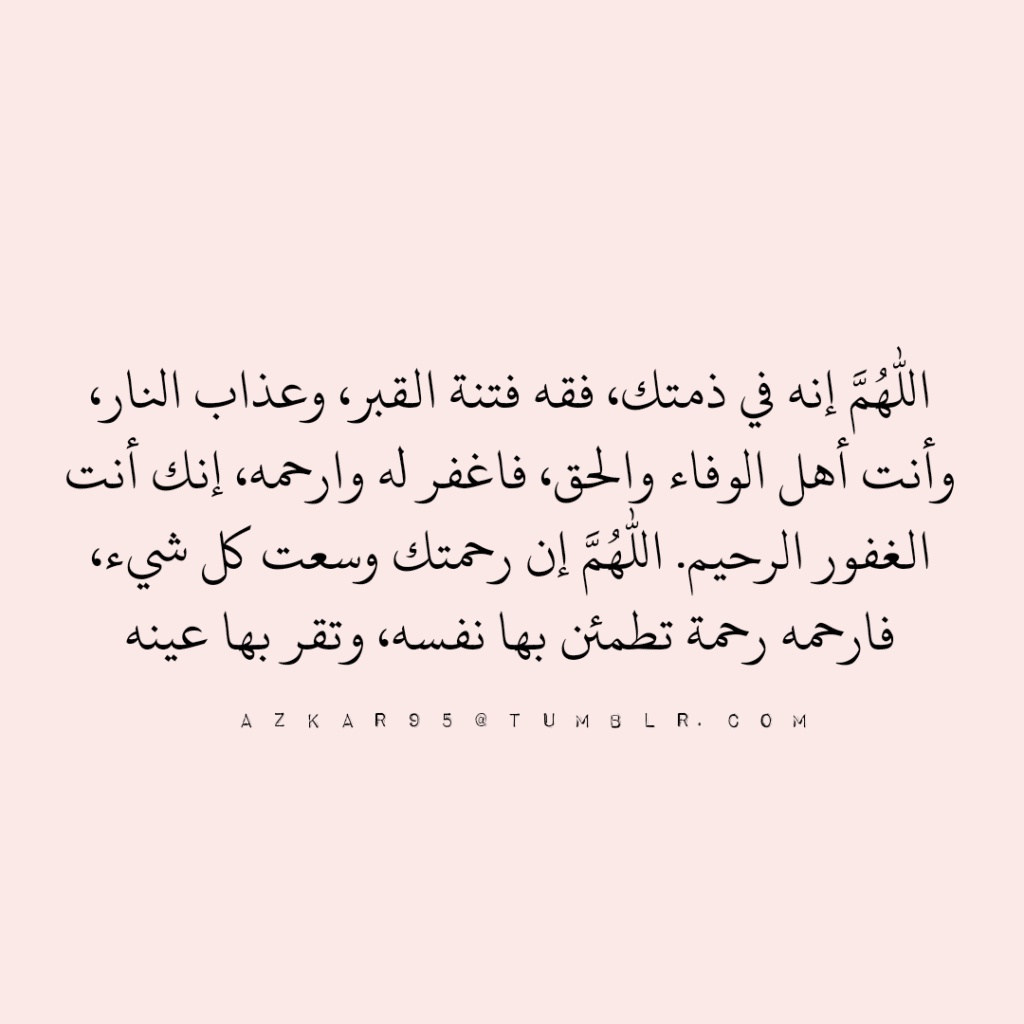 دعاء للميت أبي