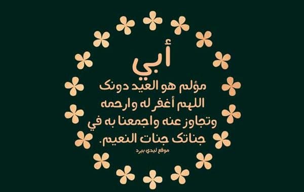 دعاء للميت أبي