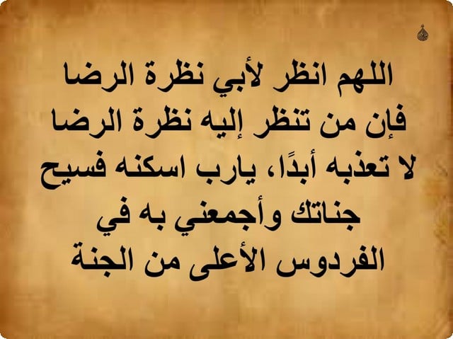دعاء للميت أبي