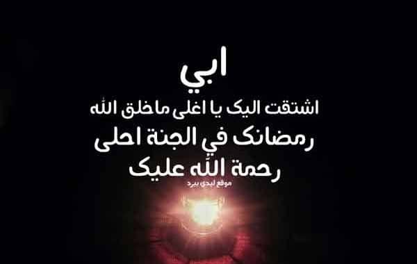 دعاء للميت أبي