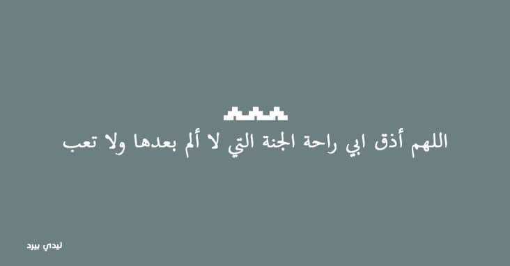 دعاء للميت أبي