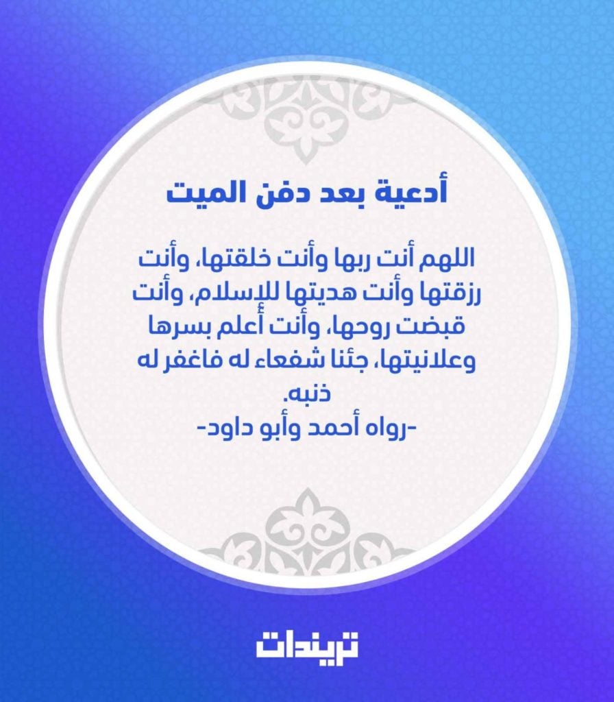 دعاء للميت بعد الدفن