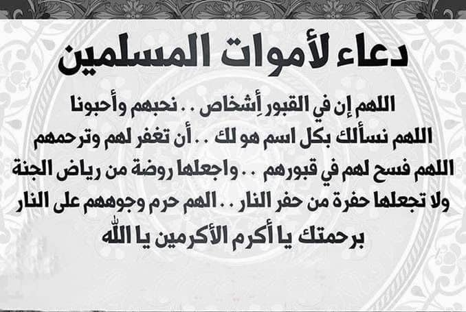 دعاء للميت بعد الدفن