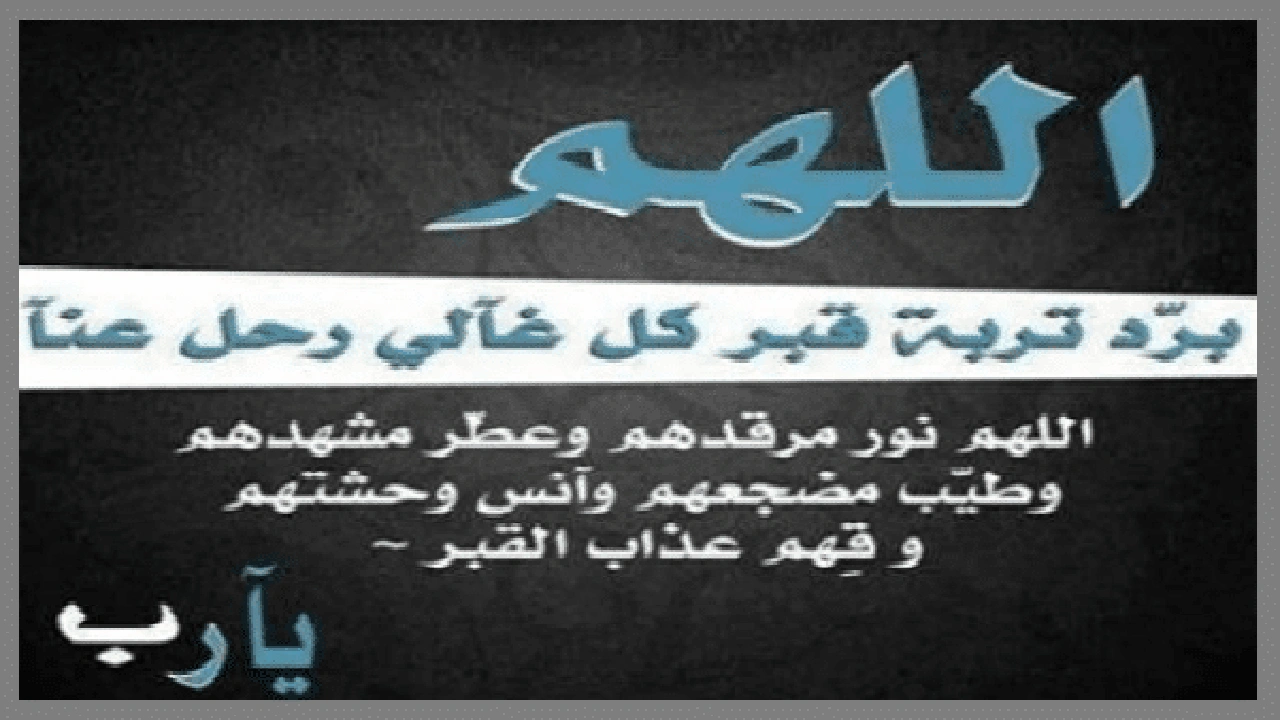 صورة دعاء للميت بعد الدفن