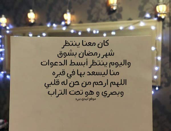 دعاء للميت في رمضان