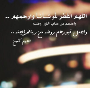 دعاء للميت في رمضان