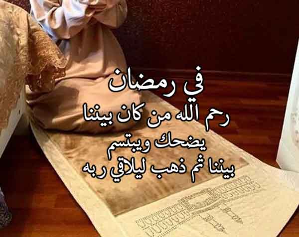 دعاء للميت في رمضان