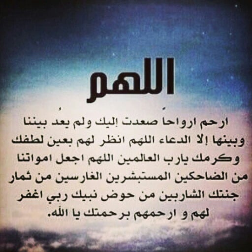 دعاء للميت في رمضان
