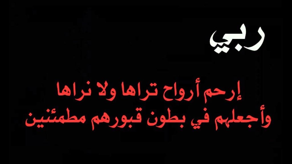 دعاء للميت قصير للواتس