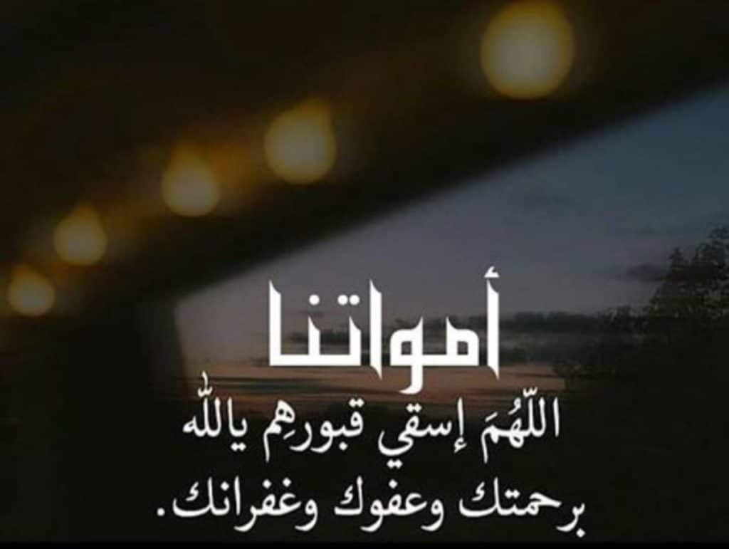 دعاء للميت قصير للواتس