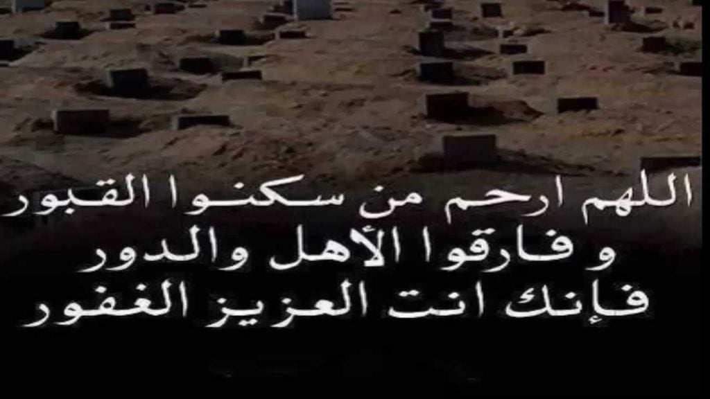 دعاء للميت قصير للواتس