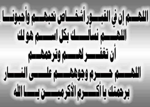 دعاء للميت قصير للواتس
