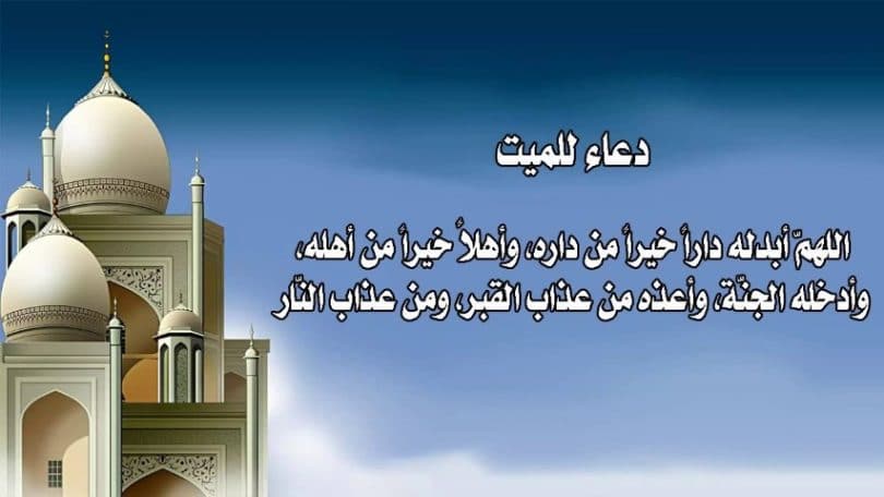دعاء للميت قصير للواتس