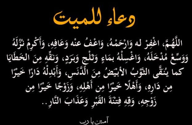 دعاء للميت مؤثر جدا