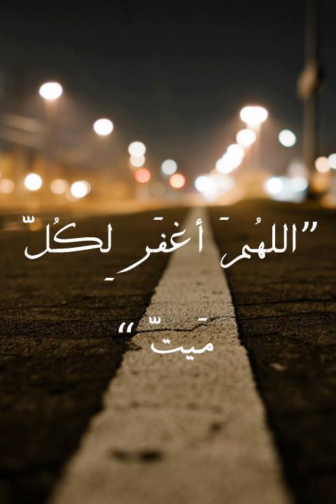 دعاء للميت