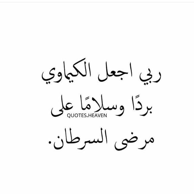 دعاء لمريض السرطان