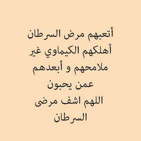 دعاء لمريض السرطان