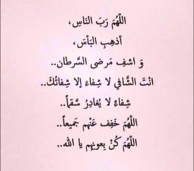 دعاء لمريض السرطان