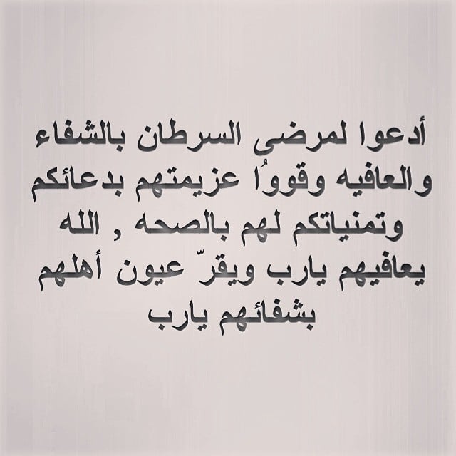 دعاء لمريض السرطان