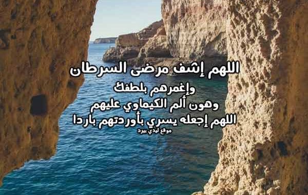 دعاء لمريض السرطان
