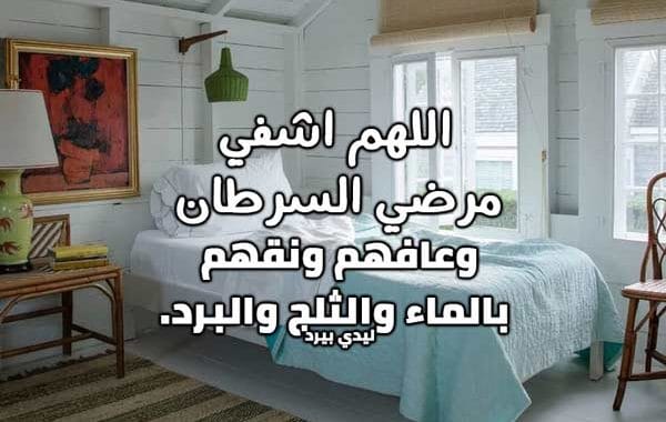 دعاء لمريض السرطان