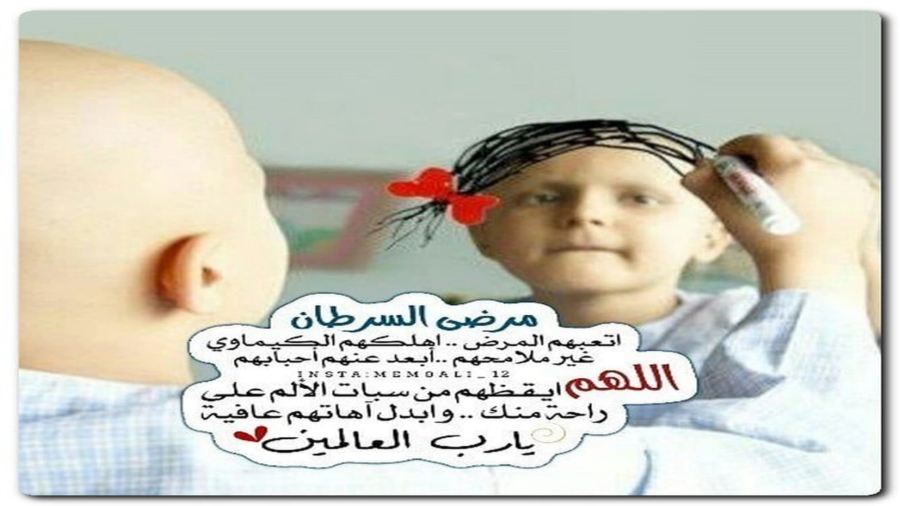 صورة دعاء لمريض السرطان