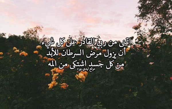 دعاء لمريض السرطان