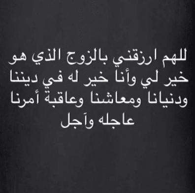 دعاء ليلة القدر للزواج
