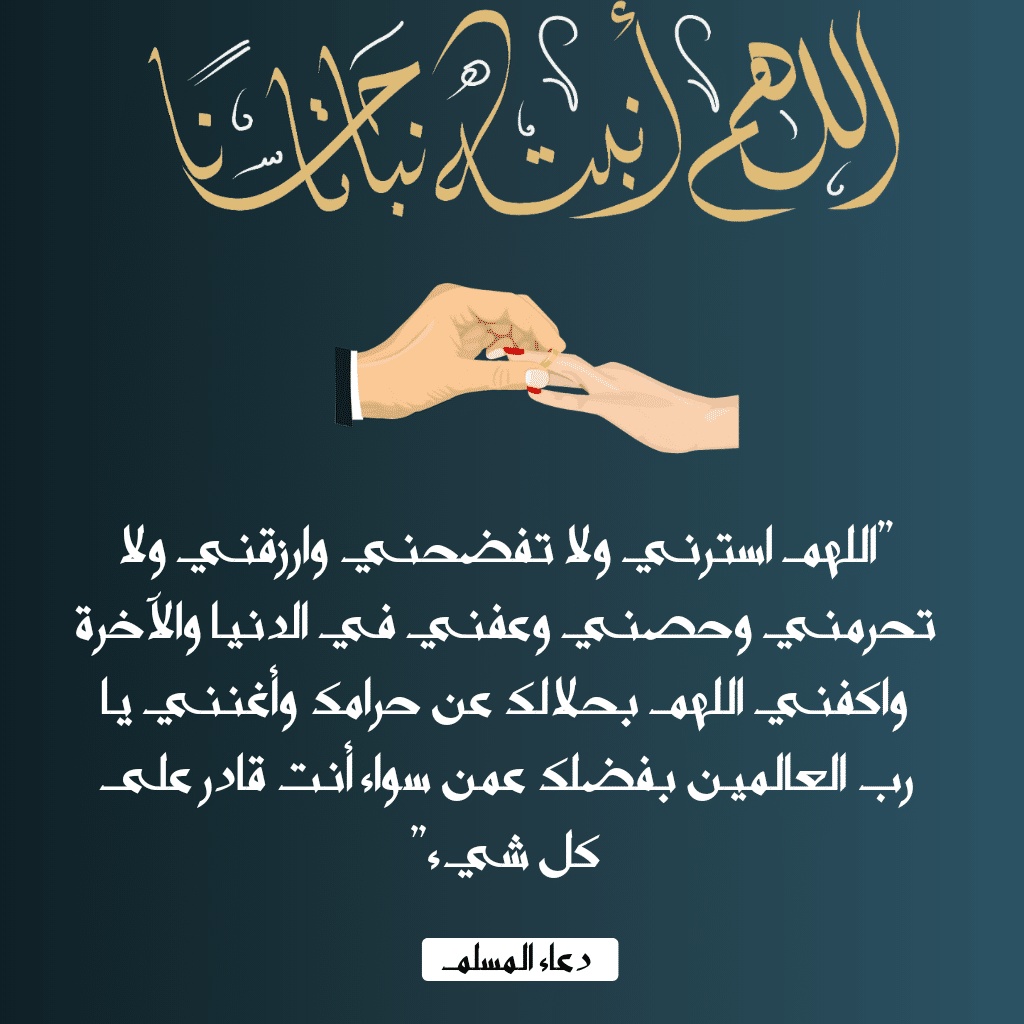 دعاء ليلة القدر للزواج