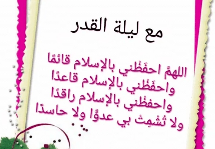 دعاء ليلة القدر للزواج