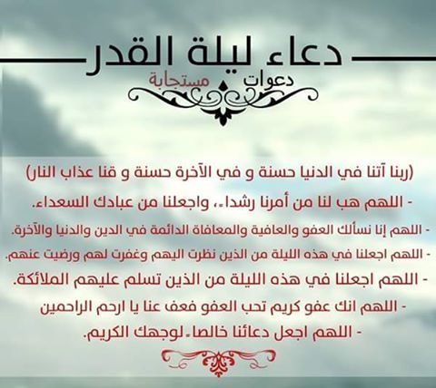 دعاء ليلة القدر مكتوب