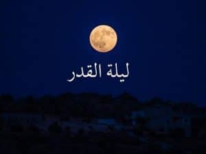 دعاء ليلة القدر مكتوب