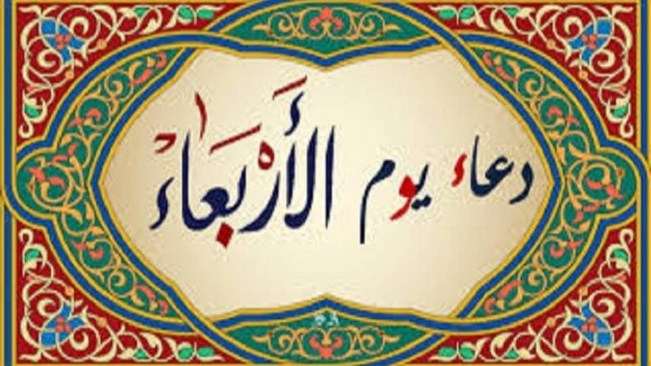 صورة دعاء يوم الاربعاء