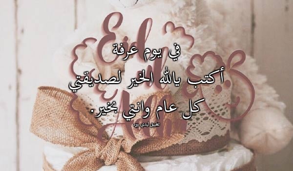 دعاء يوم عرفة لصديقتي
