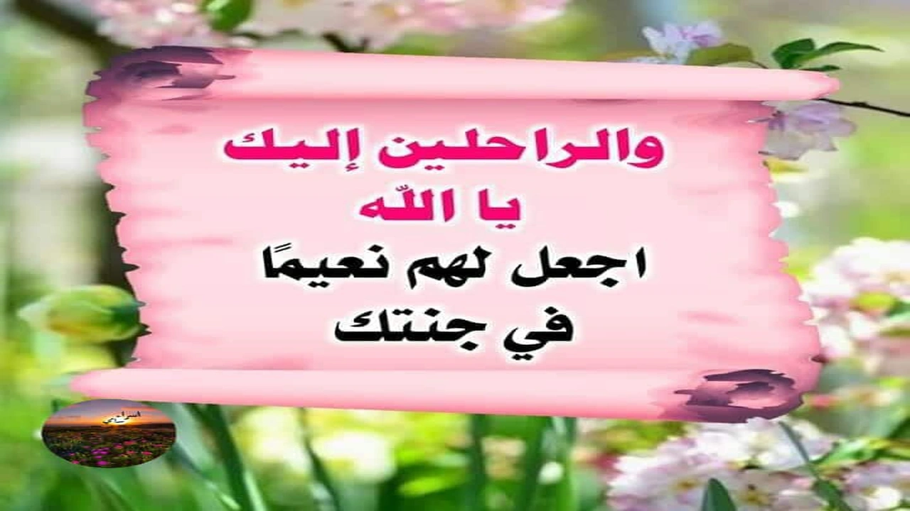 صورة دعاء يوم عرفة للميت