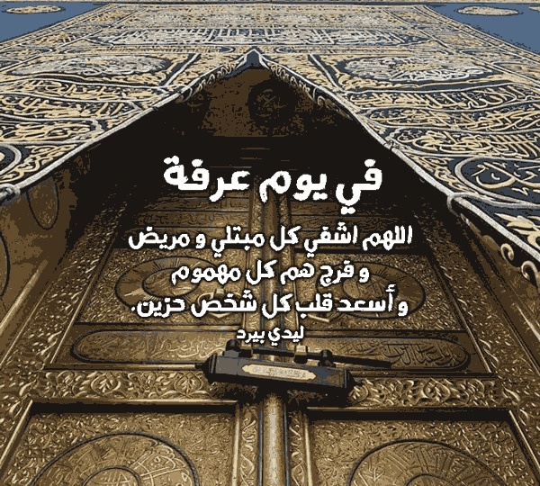 دعاء يوم عرفة