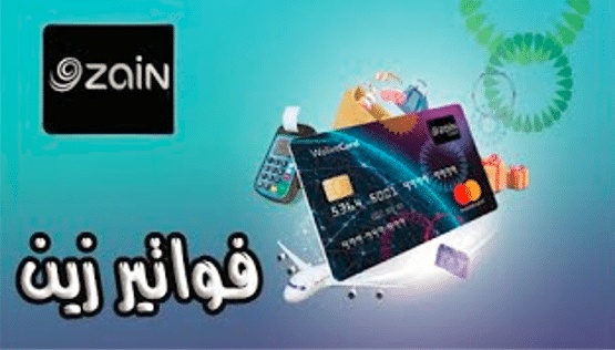 دفع فواتير زين الكويت
