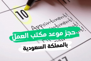 رابط حجز موعد مكتب العمل