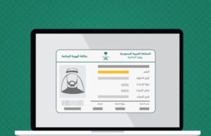 رابط معرفة رقم الهوية الوطنية بالاسم
