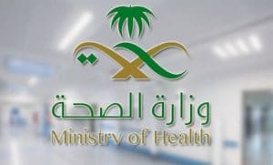 رابط نظام سهل وزارة الصحة تسجيل الدخول اون لاين 