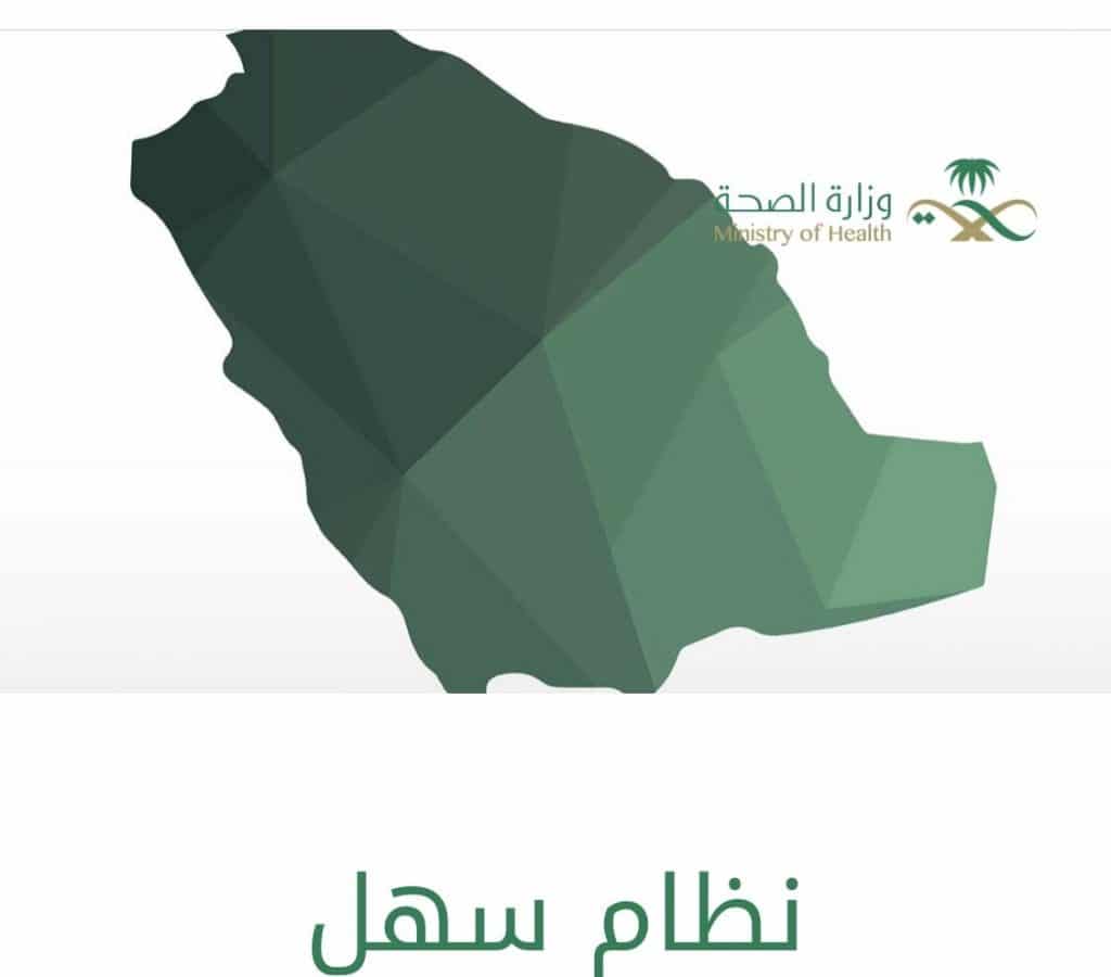 رابط نظام سهل وزارة الصحة تسجيل الدخول اون لاين 