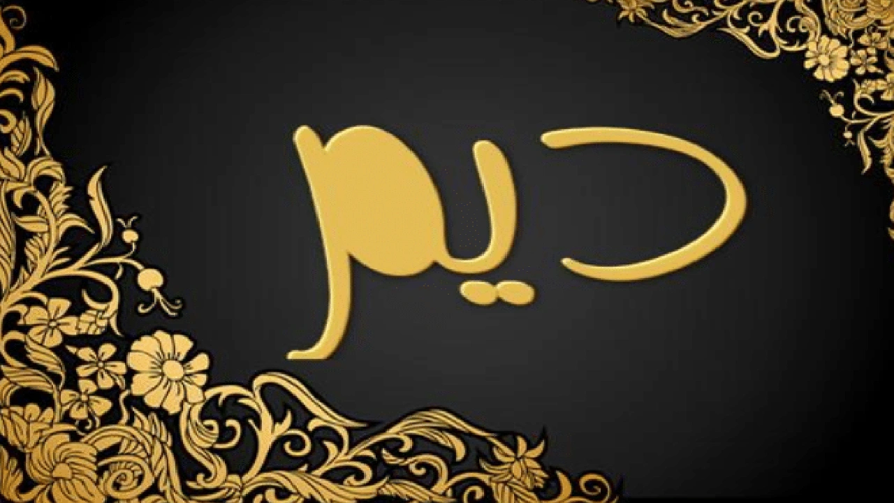 صورة رايكم في اسم ديم