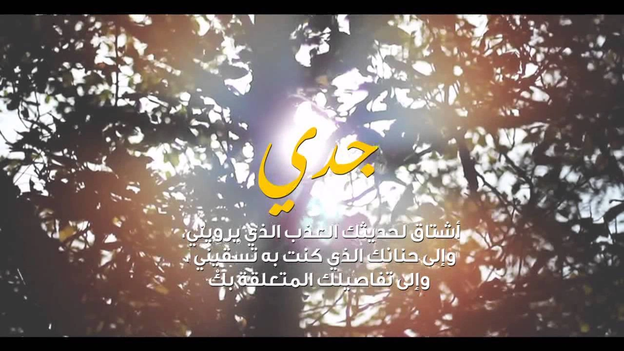 صورة رثاء الجد المتوفي