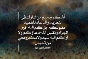 رد على التعزية