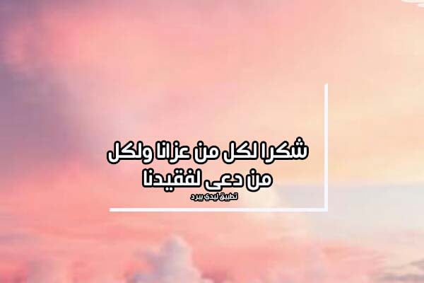 رد على التعزية