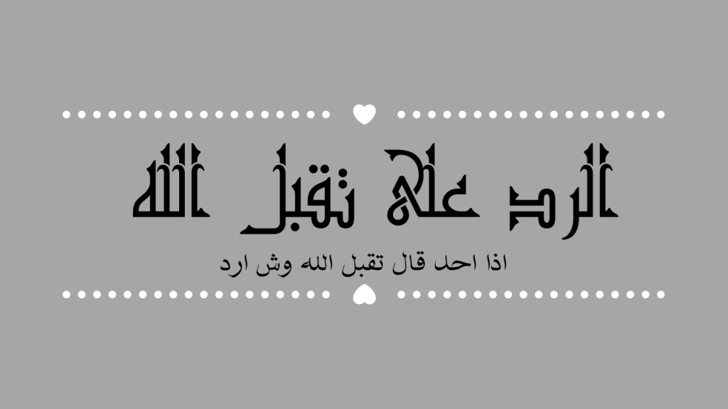 رد على تقبل الله منك