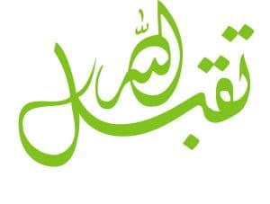 رد على تقبل الله منك
